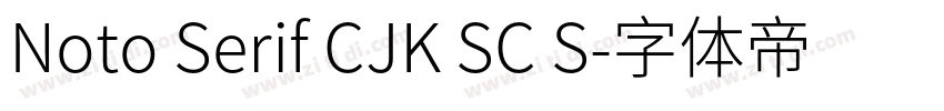 Noto Serif CJK SC S字体转换